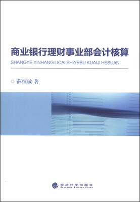 

商业银行理财事业部会计核算