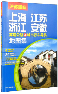 

中国分省高速公路地图册系列上海·江苏·浙江·安徽高速公路及城市行车导航地图集2015