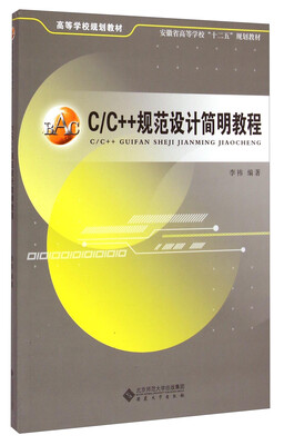 

C C++规范设计简明教程/高等学校规划教材·安徽省高等学校“十二五”规划教材