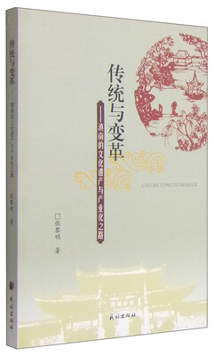 

传统与变革：滇南的文化遗产与产业化之路