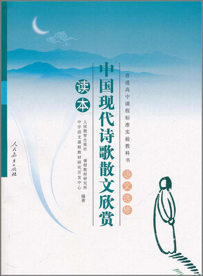 

普通高中课程标准实验教科书·语文选修：中国现代诗歌散文欣赏读本