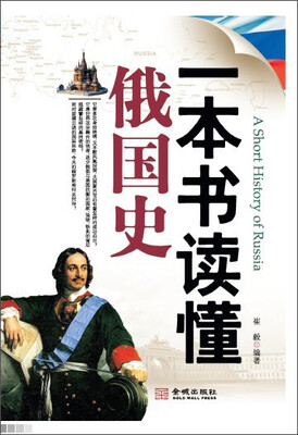 

一本书读懂俄国史