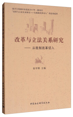 

改革与立法关系研究：从税制改革切入