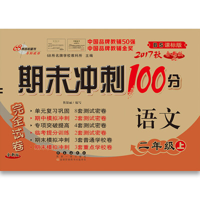 

2017秋期末冲刺100分二年级语文上册 北师大版 68所名校图书