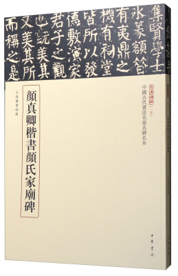 

三名碑帖15·中国古代书法名家名碑名本丛书：颜真卿楷书颜氏家庙碑