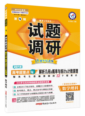 

试题调研 数学（理科） 第4辑（2018版）--天星教育