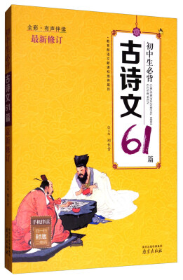 

初中生必背古诗文61篇全彩有声伴读 最新修订