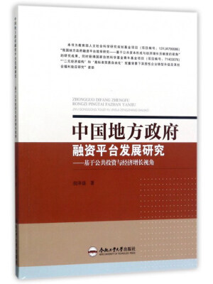 

中国地方政府融资平台发展研究基于公共投资与经济增长视角