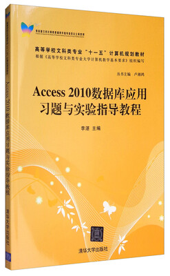 

Access 2010数据库应用习题与实验指导教程/高等学校文科类专业“十一五”计算机规划教材