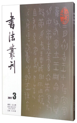 

书法丛刊(2017年第3期总第157期