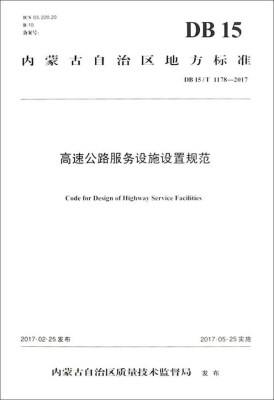 

高速公路服务设施设置规范（DB15 T1178-2017）/内蒙古自治区地方标准