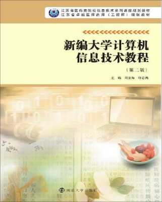 

江苏省医药类院校信息技术系列课程规划教材：新编大学计算机信息技术教程