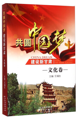 

共圆中国梦建设新甘肃（文化卷）