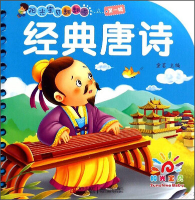 

阳光宝贝翻翻卡 经典唐诗