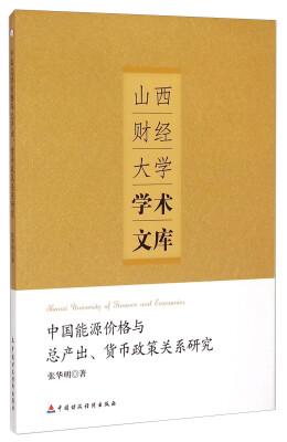 

山西财经大学学术文库中国能源价格与总产出、货币政策关系研究