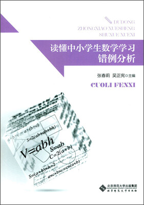 

读懂中小学生数学学习：错例分析