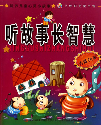 

滋养儿童心灵小故事：听故事长智慧（勇敢故事）