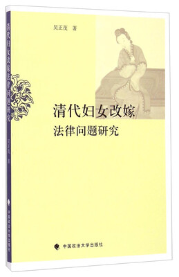 

清代妇女改嫁法律问题研究