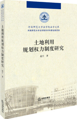 

土地利用规划权力制度研究