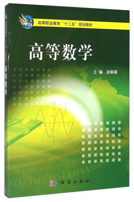 

高等数学/高等职业教育“十二五”规划教材