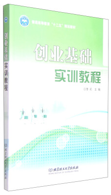 

创业基础实训教程（含实训手册）/普通高等教育“十二五”规划教材