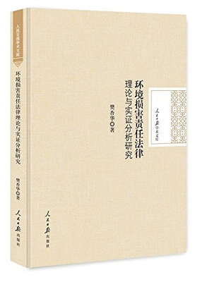 

人民日报学术文库：环境损害责任法律理论与实证分析研究