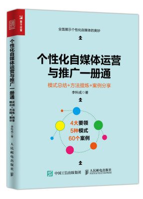 

个性化自媒体运营与推广一册通 模式总结+方法提炼+案例分享