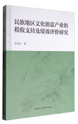 

民族地区文化创意产业的税收支持及绩效评价研究