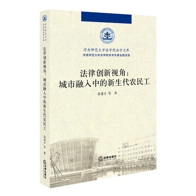 

法律创新视角城市融入中的新生代农民工