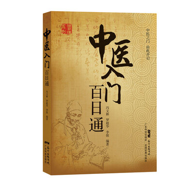 

中医入门百日通