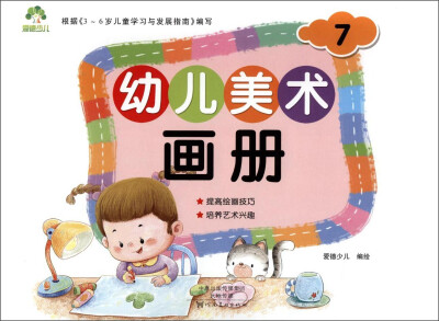 

MYDS 爱德少儿：幼儿美术画册（7）