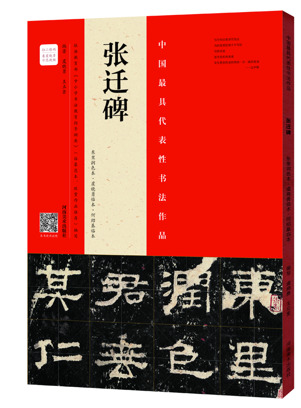 

张迁碑 东里润色本 虞晓勇临本 何绍基临本