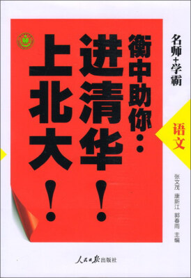 

语文/衡中助你：进清华！上北大！