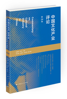 

中国文化产业评论第24卷