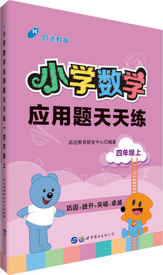 

中公版·小学数学应用题天天练：四年级上
