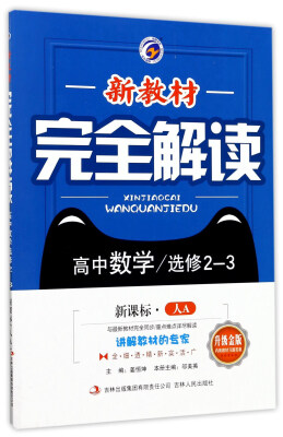 

新教材完全解读高中数学选修2-3 新课标 人A 升级金版