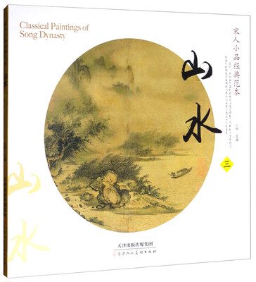 

宋人小品经典范本：山水3