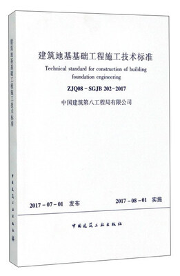 

建筑地基基础工程施工技术标准