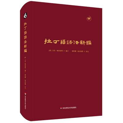 

拉丁语语法新编