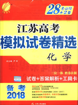 

春雨教育 备考2018 考必胜28+2套江苏高考模拟试卷精选：化学（江苏专用）