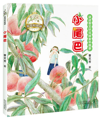 

哥哥和妹妹 小尾巴