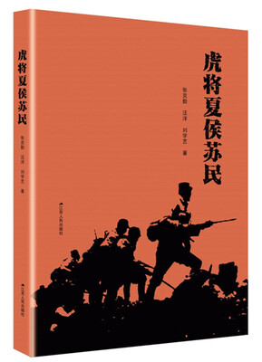 

虎将夏侯苏民