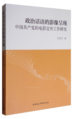 

政治话语的影像呈现：中国共产党的电影宣传工作研究