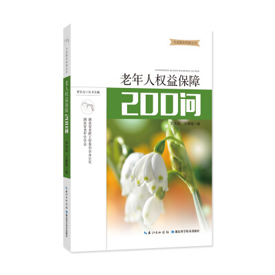 

老年人权益保障200问