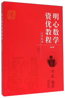 

明心数学资优教程：六年级卷（第二版）