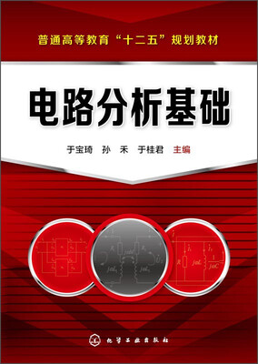 

电路分析基础/普通高等教育“十二五”规划教材