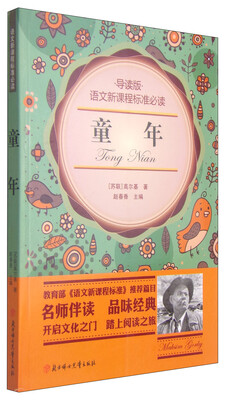 

童年（导读版）/语文新课程标准必读