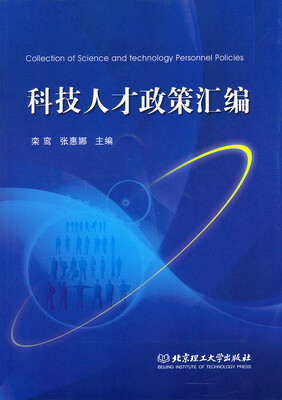 

科技人才政策汇编