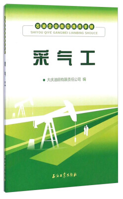 

石油企业岗位练兵手册采气工