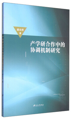 

产学研合作中的协调机制研究